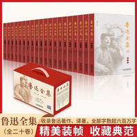 《鲁迅全集》（全20卷，礼盒装）