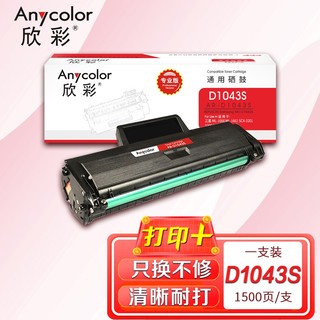 Anycolor 欣彩 AR-D1043S（专业版）MLT-D1043S硒鼓 适用三星 ML-1666 ML-1661 SCX-3201 3206 1676 1861