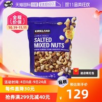 科克兰 Kirkland柯克兰盐焗混合每日坚果袋装1130g零食中秋礼物