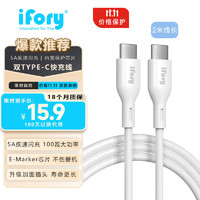 ifory 安福瑞 type-c数据线闪充电线60W/100W超级快充 适用于iPhone15华为小米vivo荣耀三星手机 5安100瓦2米 大功率疾速充