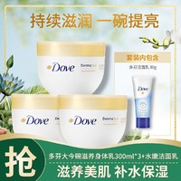 Dove 多芬 爆款多芬大金碗滋养焕亮身体乳300ml*3+洁面30g