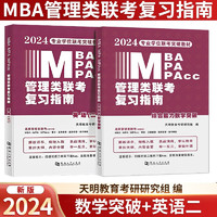 2024管理类联复习指南【综合能力数学突破+英语二】天明教育 MBA、MPA、MPAcc全国硕士研究生招生考试管理类专业学位联考