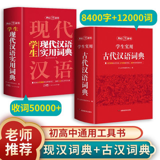 古代汉语词典+现代汉语实用词典（共2册）初高中文学基础知识