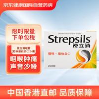 Strepsils 使立消 英国使立消Strepsils 喉糖维生素C润喉糖保护嗓子止咳嗽含片缓解咽喉肿痛咽干咽痒咽喉不适24粒装