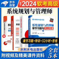 2024软考高级教材 系统规划与管理师考点+真题精析与命题密卷+32小时通关+章节习题与考点特训 4本套 计算机技术与软件专业技术资格高级