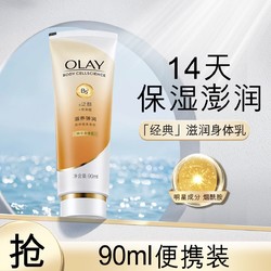 OLAY 玉兰油 烟酰胺身体乳女保湿补水夏天全身持久留香干皮润肤乳90ml