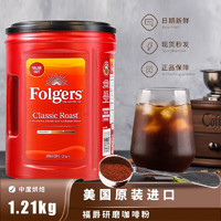 Folgers 福杰斯 福爵（Folgers） 美国福爵研磨咖啡粉中度烘焙Classic Roast Ground Coffee 1210g 现货保质期至2024年8月