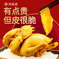 鲜香遇 脆皮盐焗鸡农家散养清远麻鸡整只土鸡整鸡广东清 盐焗鸡1只装700g
