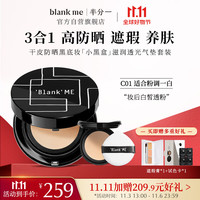 半分一Blank ME  15g 锁光精华气垫粉底霜 C01号色+替换装15g