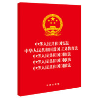 中华人民共和国宪法 爱国主义教育法 国旗法 国歌法 国徽法