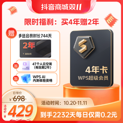 WPS双十一超级会员直播间买4年送2年到手2232天加4t云空间