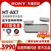 SONY 索尼 HT-AX7 积木音响蓝牙音箱家庭影院360智能穹顶声场