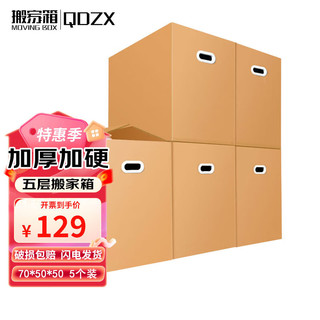 QDZX 搬家纸箱有扣手 70*50*50（5个大号储物整理箱子收纳行李打包装盒