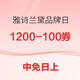 中免日上：品牌专享 1200-100/400-40/200-20券