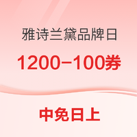 品牌专享 1200-100/400-40/200-20券