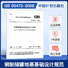 GB50473-2008钢制储罐地基基础设计规范