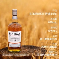 BENRIACH 本利亚克 班瑞克经典10年单一麦芽威士忌 700ml