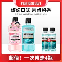 抖音超值购：李施德林 零度漱口水500ml*2+100ml*2