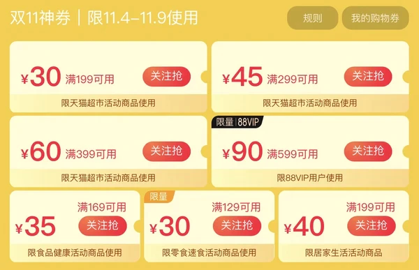 天猫超市双十一划算购  满199-35元、满299-60元、满399-80元等多券