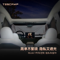 TESCAMP 特斯拉ModelY3专用车载窗帘露营旅行午休隐私防晒便携汽车窗帘 Model Y 八件套隐私帘