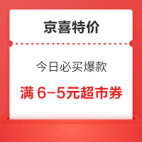 京喜特价 今日必买爆款 领8-7元健康券