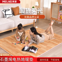 MELING 美菱 碳晶地暖垫可移动暖脚垫客厅电热毯地毯石墨烯发热瑜伽垫50*60cm