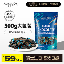 Alpes d'Or 爱普诗 黑巧克力500g爱普诗官方进口5味可选
