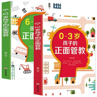 0-3岁孩子正面管教京东自营+6-12岁正面管教育儿青春叛逆期培养孩子情商情绪性格注意力书籍