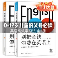 新星出版社 英语高效学习法全2册别把金钱和时间浪费在英语上儿童家长必读书