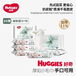 HUGGIES 好奇 加厚植物奶皮湿巾20抽*7包便携装