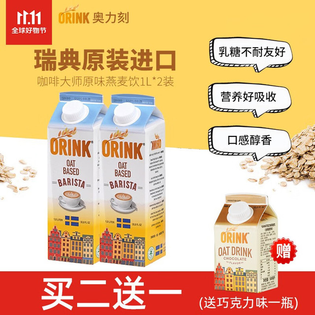 ORINK 奥力刻（ORINK）原装瑞典进口燕麦奶 咖啡大师伴侣植物蛋白饮料谷物早餐奶 燕麦饮 1L*2