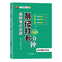 高频考点击破 晨记打卡10分钟 初中道德与法治