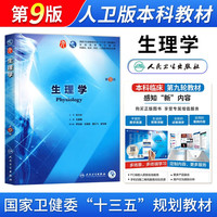 生理学 第9版 人卫版本科教材 第九版 本科临床医学教材 国家十三五规划教材 西医考研教材 人民卫生出版社