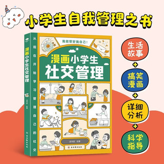 漫画小管理套装2册：社交管理+情绪管理（育儿家教书籍父母必读  我能管好我自己  陪孩子走过小学六年）