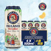 PAULANER 保拉纳 德国原装进口经典小麦白啤酒500毫升*4罐装