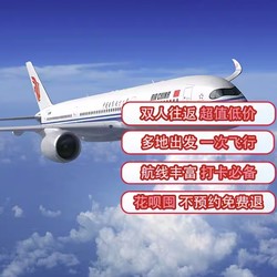 超多航线！国航双人飞日韩欧澳非东南亚等多地往返机票次卡
