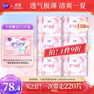 LADYCARE 洁婷 樱花透气极薄卫生巾轻柔舒适无感姨妈巾日用108片（245mm*6包）