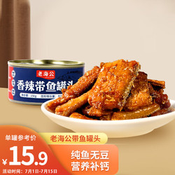 老海公 带鱼罐头香辣味150g/罐 即食海鲜方便食品下饭带鱼海味特产