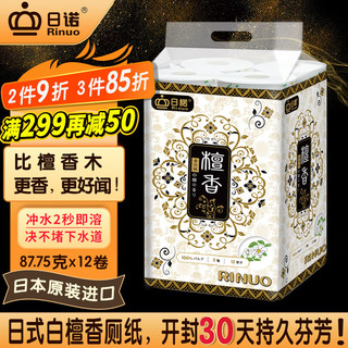 Rinuo 日诺 日本进口檀香印花卫生纸卷筒纸可溶水速溶厕纸家用有芯卷纸巾1提