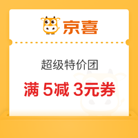 京喜 11.11超级特价团 爆品满5减3