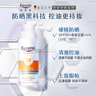 Eucerin 优色林 控油清爽面部防晒乳