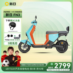 SUNRA 新日 电动自行车智能48V16A锂电池电瓶车成人女华为认证版FN3