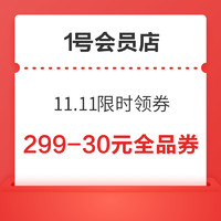 1号会员店 11.11限时领券 满299-30元全品类券