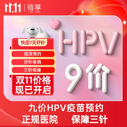 链享 九价HPV宫颈癌疫苗扩龄9-45周岁