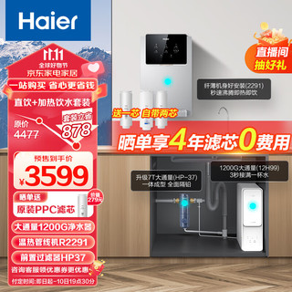 Haier 海尔 净水器家用净水机1200G大通量5年长效RO膜滤芯自清洗双出水厨下式套装HRO12H99+HP37+HGR2291