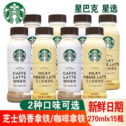 STARBUCKS 星巴克 星选芝士奶香拿即饮铁咖啡270ml*15瓶装饮料即饮咖啡星倍醇 星选芝士奶香拿铁270ML*3瓶