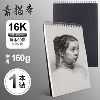 M&G 晨光 M08464 素描本 16K/160g 60页/本