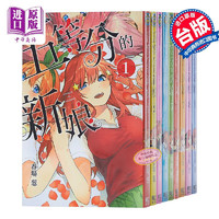 《五等分的新娘》1-14 春场葱 台版漫画书 东立出版