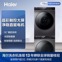 Haier 海尔 晶彩洗烘套装 10公斤直驱滚筒洗衣机+10公斤热泵式烘干机 干衣机 189系列智能套装