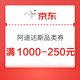 优惠券码：京东 阿迪达斯1000-250的品类券